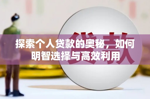凤庆探索个人贷款的奥秘，如何明智选择与高效利用