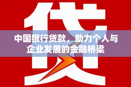 凤庆中国银行贷款，助力个人与企业发展的金融桥梁