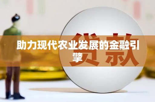 凤庆助力现代农业发展的金融引擎