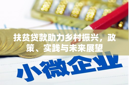 凤庆扶贫贷款助力乡村振兴，政策、实践与未来展望