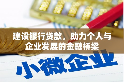 凤庆建设银行贷款，助力个人与企业发展的金融桥梁