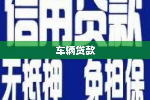 凤庆车辆贷款