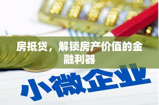 凤庆房抵贷，解锁房产价值的金融利器