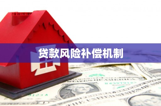 凤庆贷款风险补偿机制