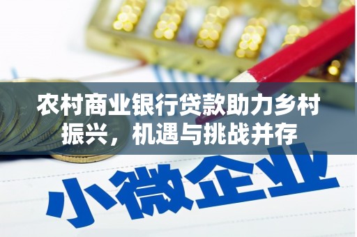 凤庆农村商业银行贷款助力乡村振兴，机遇与挑战并存