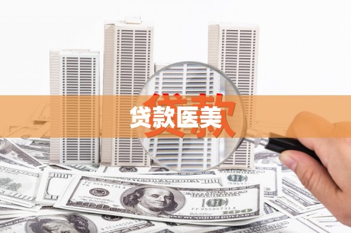 凤庆贷款医美