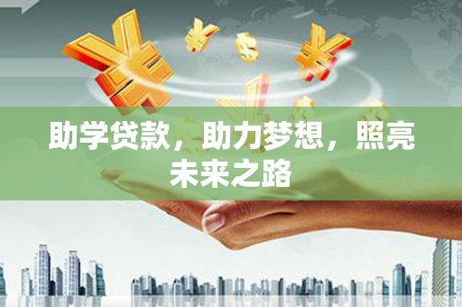 凤庆助学贷款，助力梦想，照亮未来之路