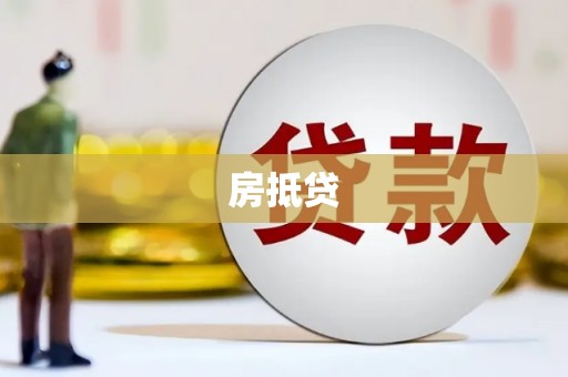 凤庆房抵贷