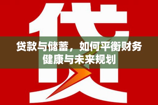 凤庆贷款与储蓄，如何平衡财务健康与未来规划