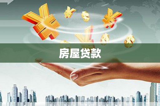 凤庆房屋贷款