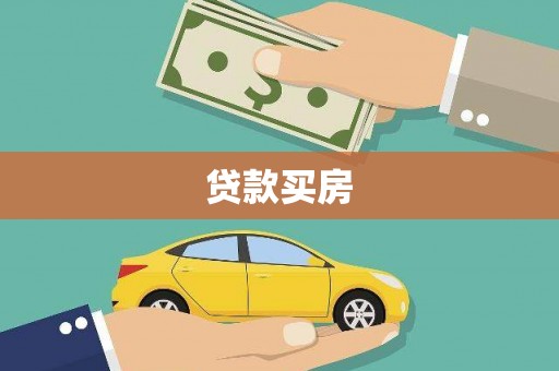 凤庆贷款买房