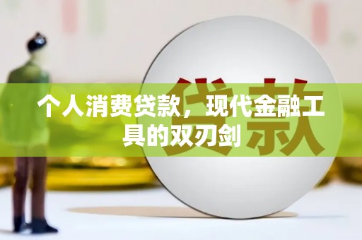 凤庆个人消费贷款，现代金融工具的双刃剑