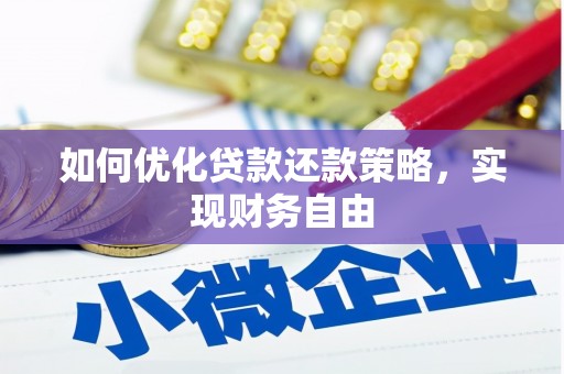 凤庆如何优化贷款还款策略，实现财务自由