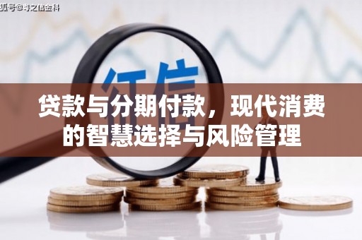凤庆贷款与分期付款，现代消费的智慧选择与风险管理