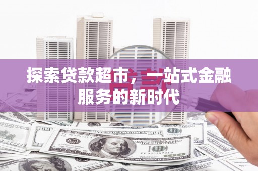 凤庆探索贷款超市，一站式金融服务的新时代