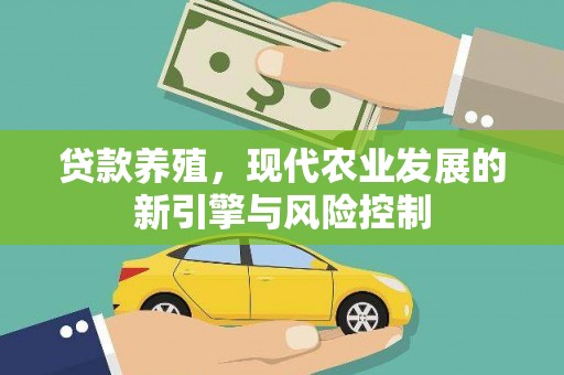 凤庆贷款养殖，现代农业发展的新引擎与风险控制