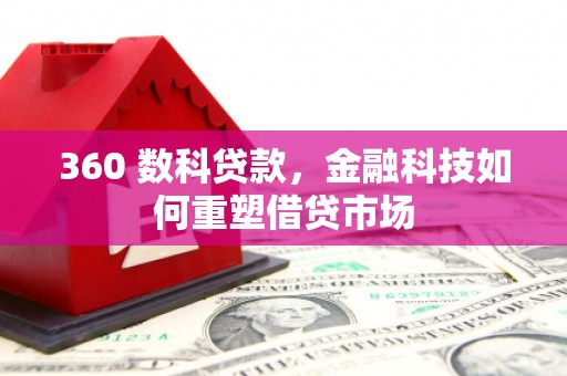 凤庆360 数科贷款，金融科技如何重塑借贷市场