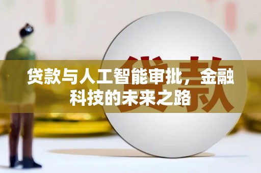 凤庆贷款与人工智能审批，金融科技的未来之路