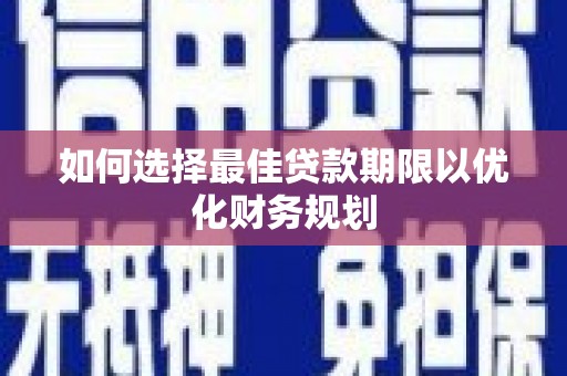 凤庆如何选择最佳贷款期限以优化财务规划