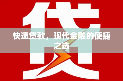 凤庆快速贷款，现代金融的便捷之选