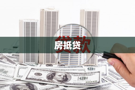 凤庆房抵贷