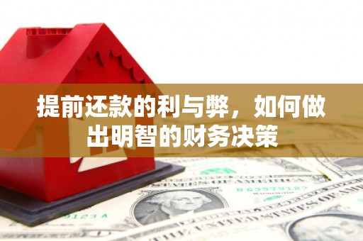 凤庆提前还款的利与弊，如何做出明智的财务决策