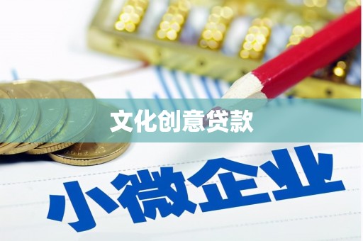 凤庆文化创意贷款