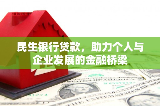 凤庆民生银行贷款，助力个人与企业发展的金融桥梁