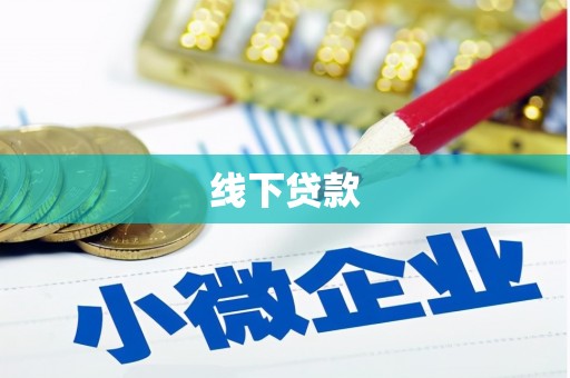凤庆线下贷款