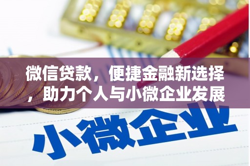 凤庆微信贷款，便捷金融新选择，助力个人与小微企业发展