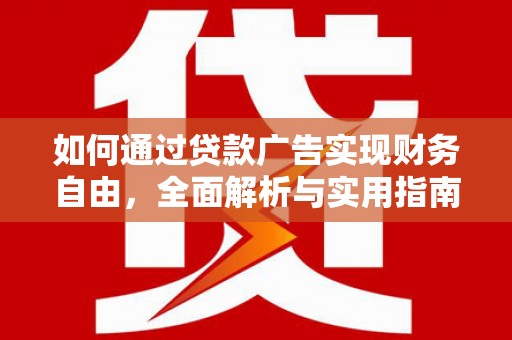 凤庆如何通过贷款广告实现财务自由，全面解析与实用指南