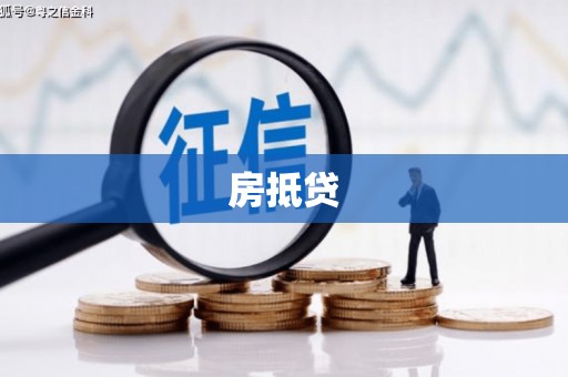 凤庆房抵贷
