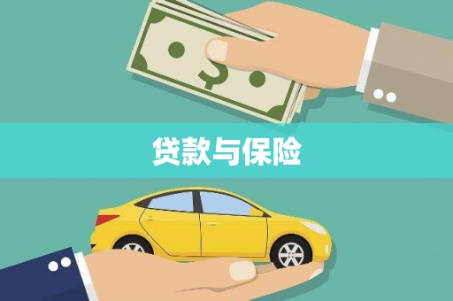 凤庆贷款与保险
