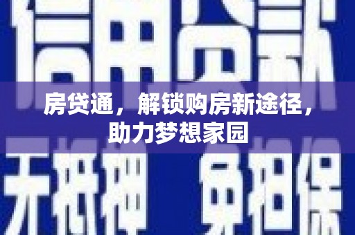 凤庆房贷通，解锁购房新途径，助力梦想家园