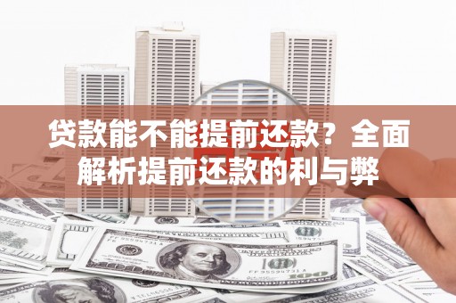 凤庆贷款能不能提前还款？全面解析提前还款的利与弊