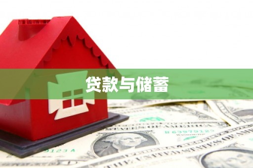 凤庆贷款与储蓄