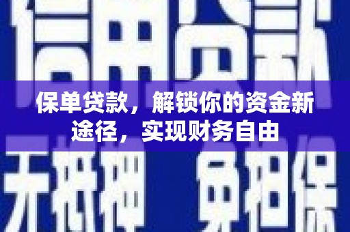 凤庆保单贷款，解锁你的资金新途径，实现财务自由