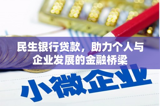 凤庆民生银行贷款，助力个人与企业发展的金融桥梁