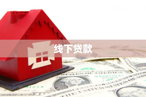 凤庆线下贷款
