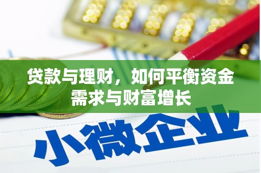 凤庆贷款与理财，如何平衡资金需求与财富增长