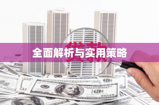 凤庆全面解析与实用策略