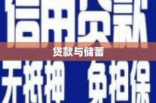 凤庆贷款与储蓄
