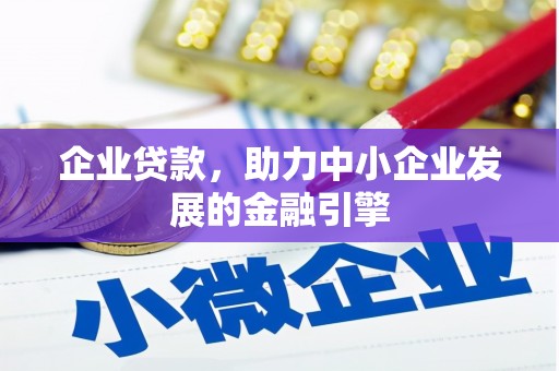 凤庆企业贷款，助力中小企业发展的金融引擎