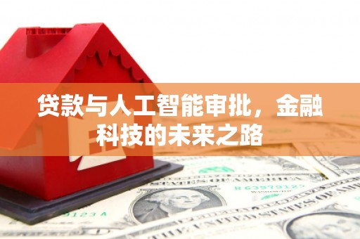 凤庆贷款与人工智能审批，金融科技的未来之路