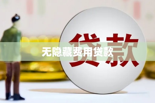 凤庆无隐藏费用贷款