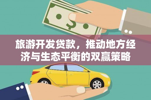 凤庆旅游开发贷款，推动地方经济与生态平衡的双赢策略