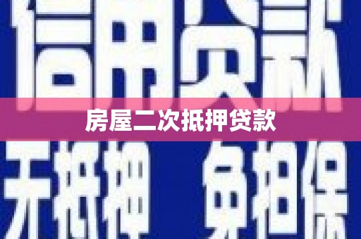 凤庆房屋二次抵押贷款