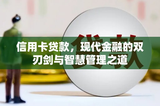 凤庆信用卡贷款，现代金融的双刃剑与智慧管理之道