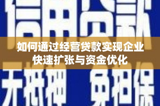 凤庆如何通过经营贷款实现企业快速扩张与资金优化