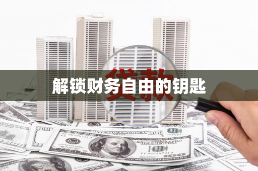 凤庆解锁财务自由的钥匙